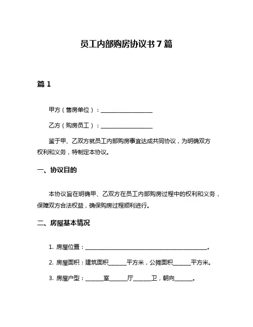 员工内部购房协议书7篇