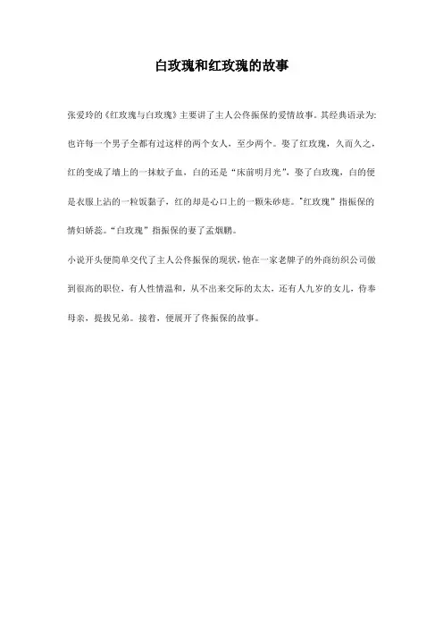 白玫瑰和红玫瑰的故事