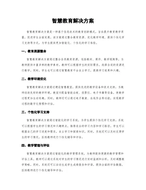 智慧教育解决方案