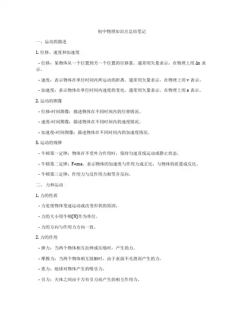 初中物理知识点总结笔记