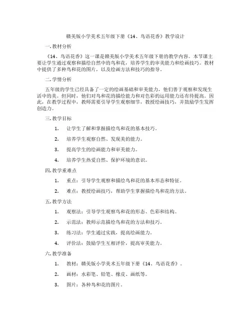 赣美版小学美术五年级下册《14、鸟语花香》教学设计