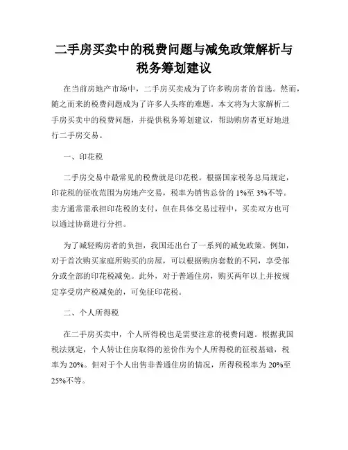 二手房买卖中的税费问题与减免政策解析与税务筹划建议