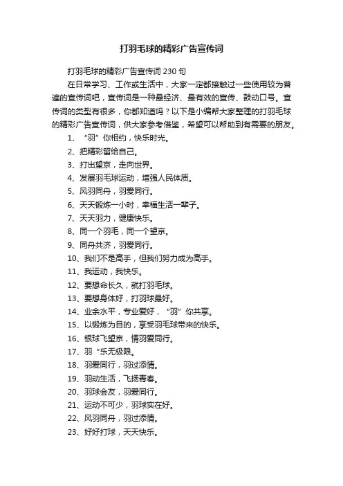 打羽毛球的精彩广告宣传词