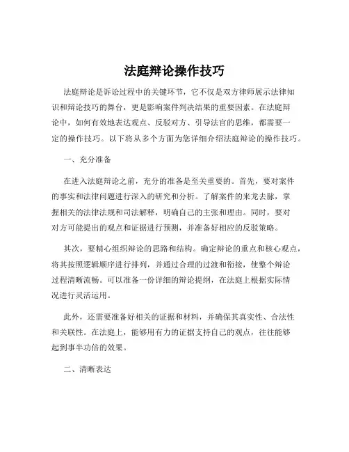 法庭辩论操作技巧