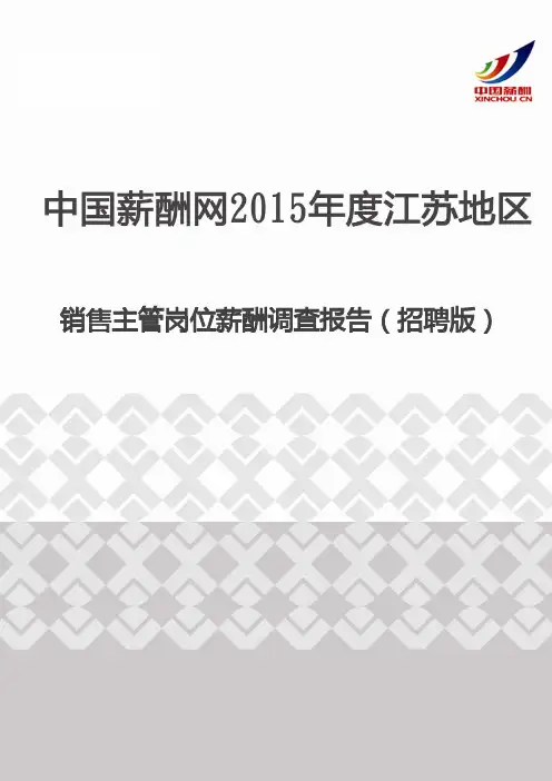2015年度江苏地区销售主管岗位薪酬调查报告(招聘版)