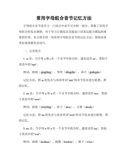常用字母组合音节记忆方法