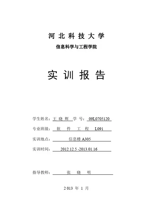 河北科技大学 实训报告