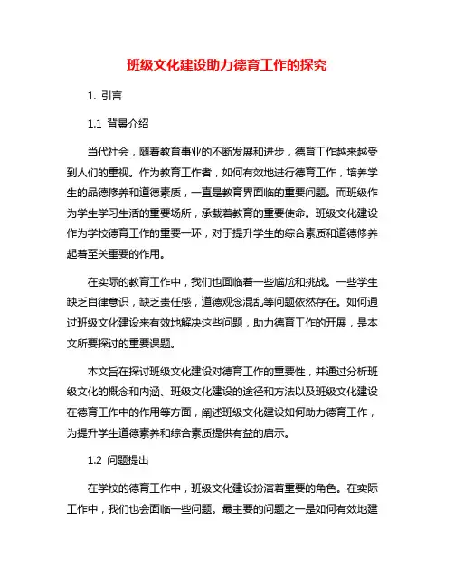 班级文化建设助力德育工作的探究