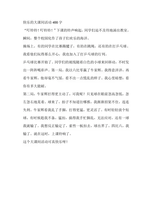 快乐的大课间活动400字