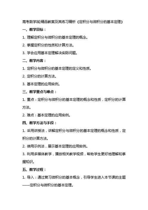 高考数学Ι轮精品教案及其练习精析《定积分与微积分的基本定理