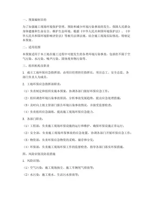 工地环保应急预案范文