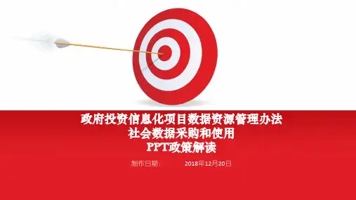 北京市政府投资信息化项目数据资源管理办法及社会数据采购和使用 政策解读