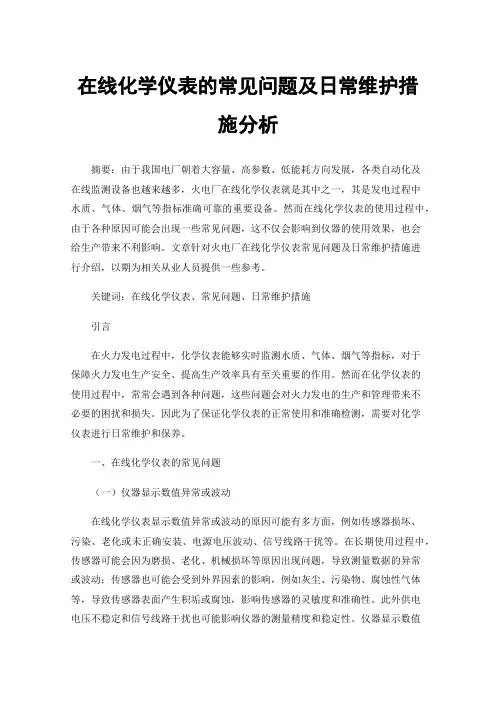 在线化学仪表的常见问题及日常维护措施分析