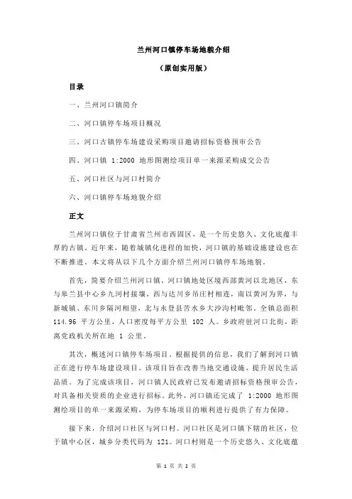 兰州河口镇停车场地貌介绍