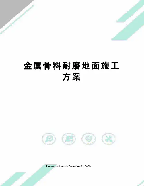 金属骨料耐磨地面施工方案