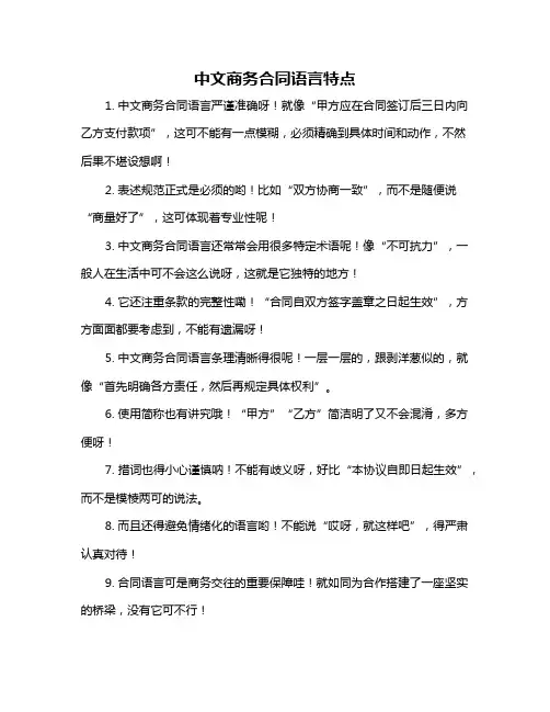 中文商务合同语言特点