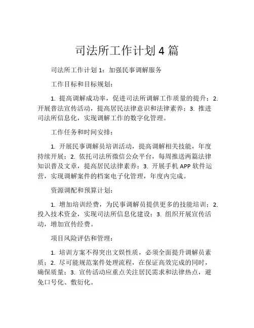 司法所工作计划4篇