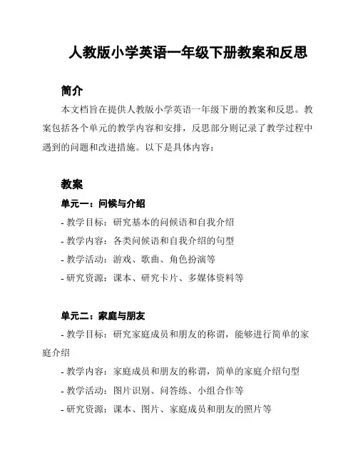 人教版小学英语一年级下册教案和反思