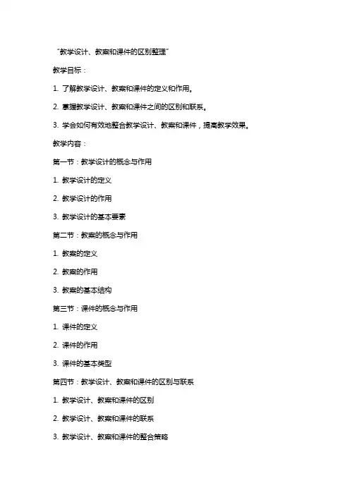 教学设计、教案和课件的区别2