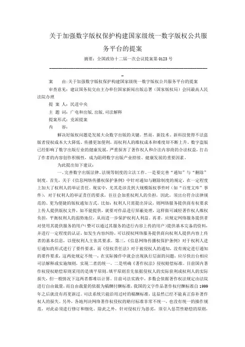 关于加强数字版权保护构建国家级统一数字版权公共服务平台的提案