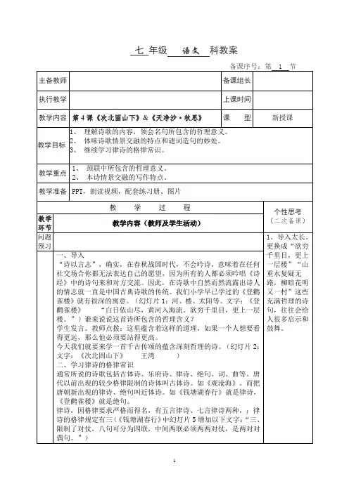 七年级《次北固山下》《天净沙·秋思》优秀教案