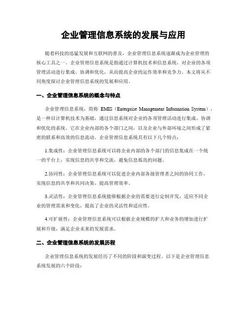 企业管理信息系统的发展与应用