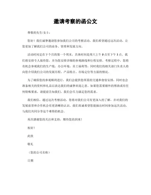 邀请考察的函公文