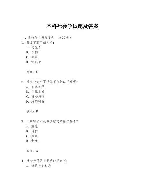 本科社会学试题及答案