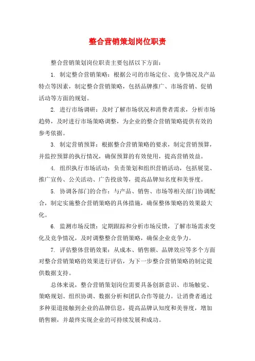 整合营销策划岗位职责