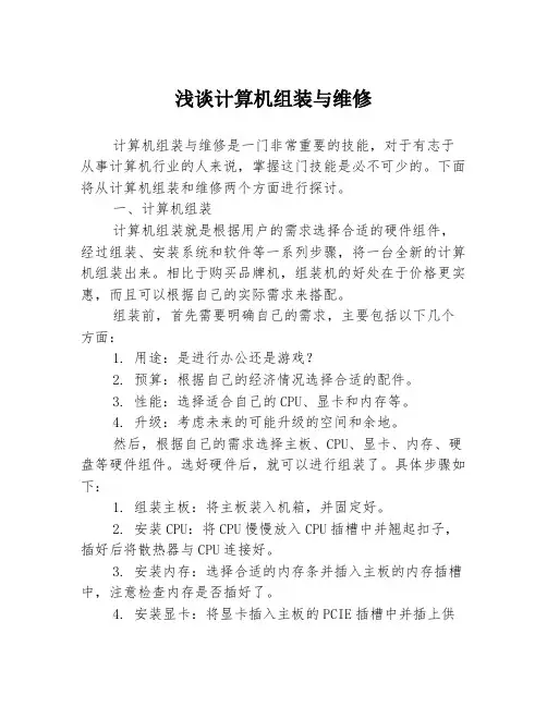 浅谈计算机组装与维修