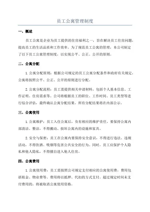 员工公寓管理制度
