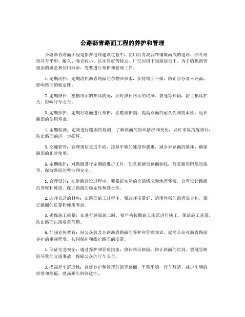 公路沥青路面工程的养护和管理