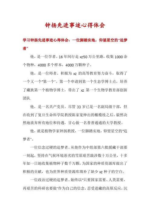 钟扬先进事迹心得体会