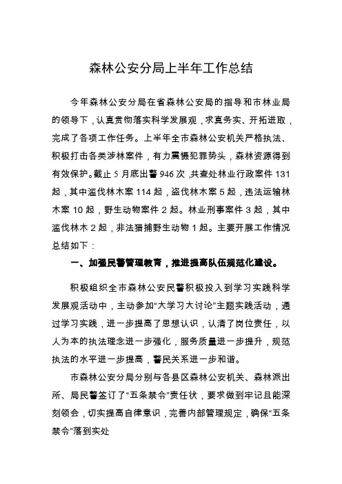最新森林公安分局上半年工作总结