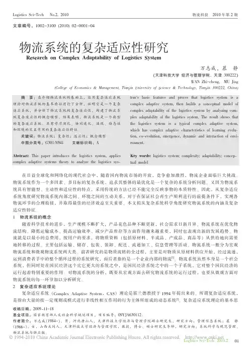 物流系统的复杂适应性研究