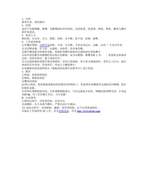铜、镍电镀槽的清洗操作