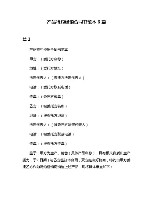 产品特约经销合同书范本6篇