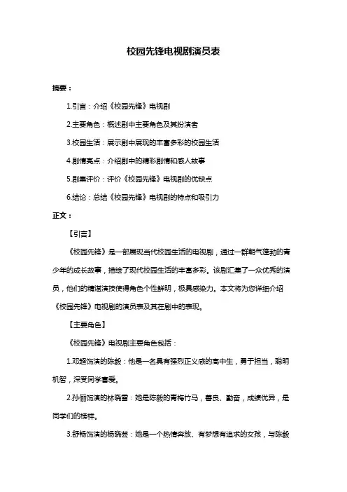 校园先锋电视剧演员表
