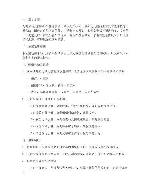 幼儿园防风防暴雨应急预案