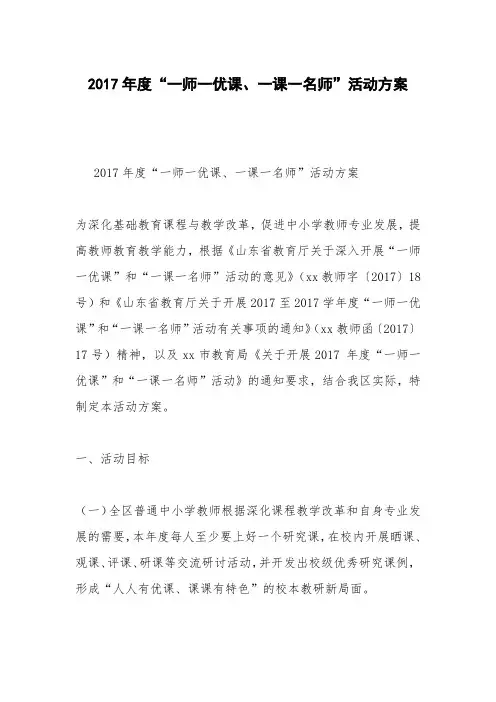 2017年度“一师一优课、一课一名师”活动方案