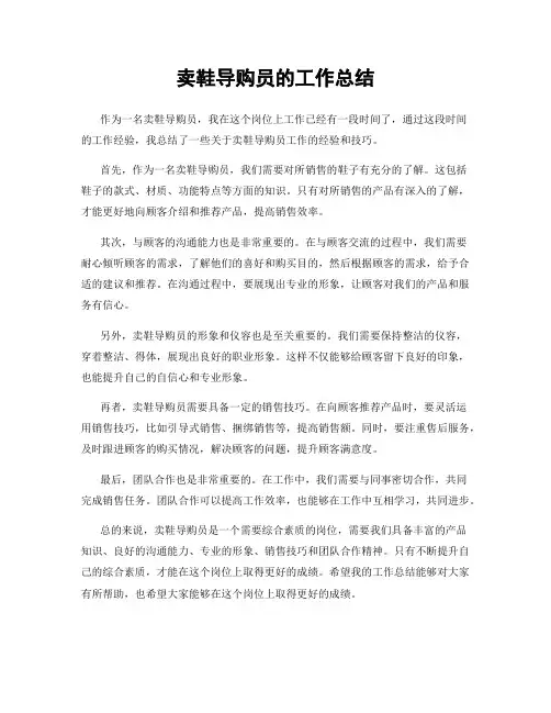 卖鞋导购员的工作总结