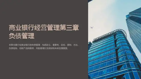 商业银行经营管理第三章负债管理