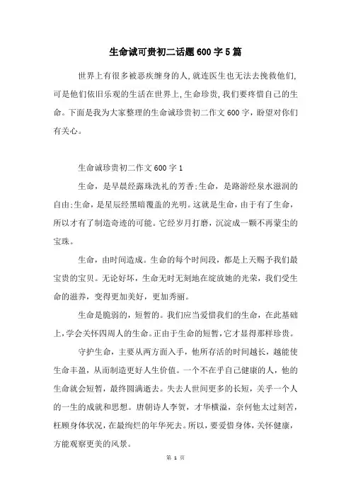 生命诚可贵初二话题600字5篇