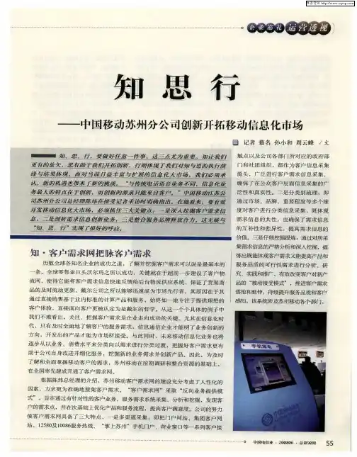 知 思 行——中国移动苏州分公司创新开拓移动信息化市场