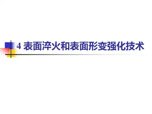 4表面淬火和表面形变强化技术.pptx