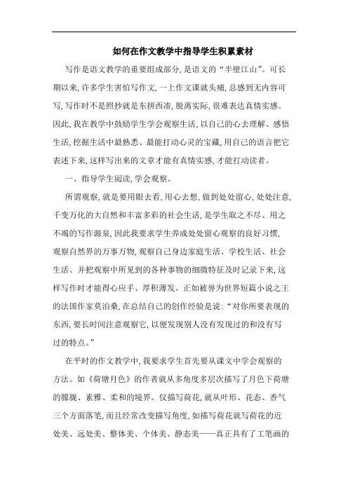 如何在作文教学中指导学生积累素材