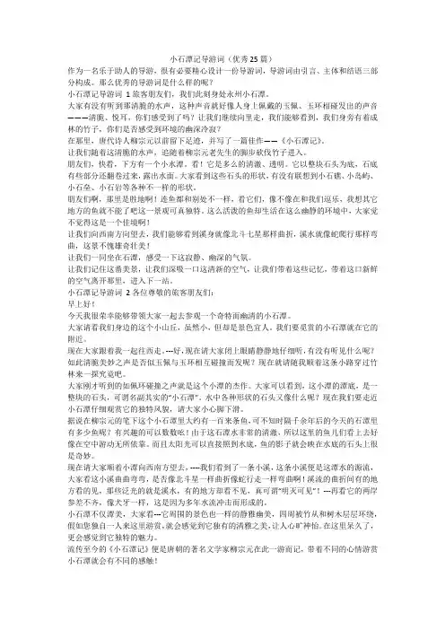 最新-小石潭记导游词(优秀25篇)