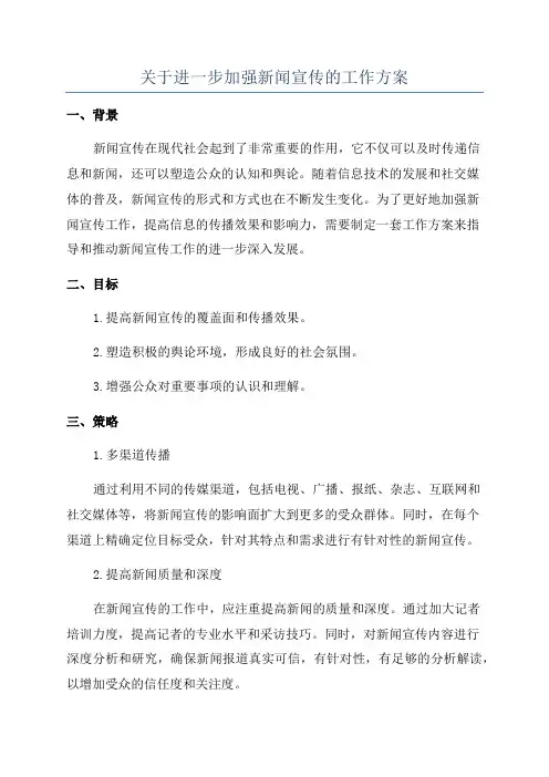 关于进一步加强新闻宣传的工作方案