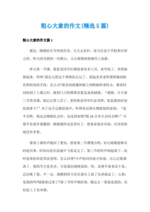 粗心大意的作文(精选5篇)