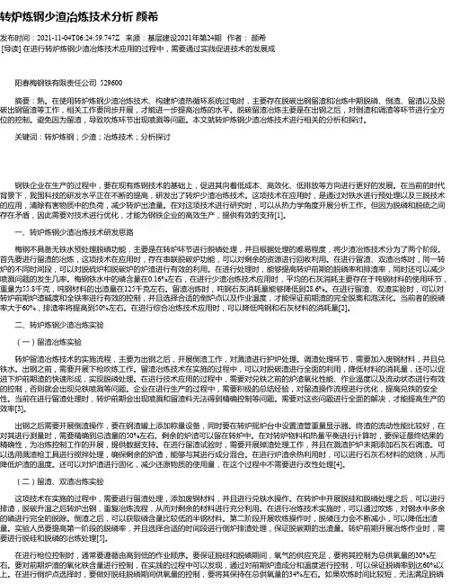转炉炼钢少渣冶炼技术分析颜希